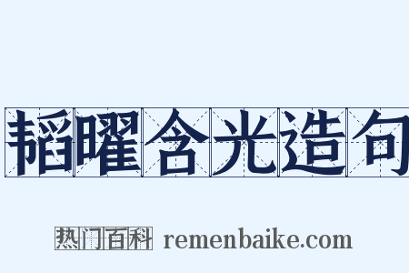 韬曜含光造句是什么意思的图片